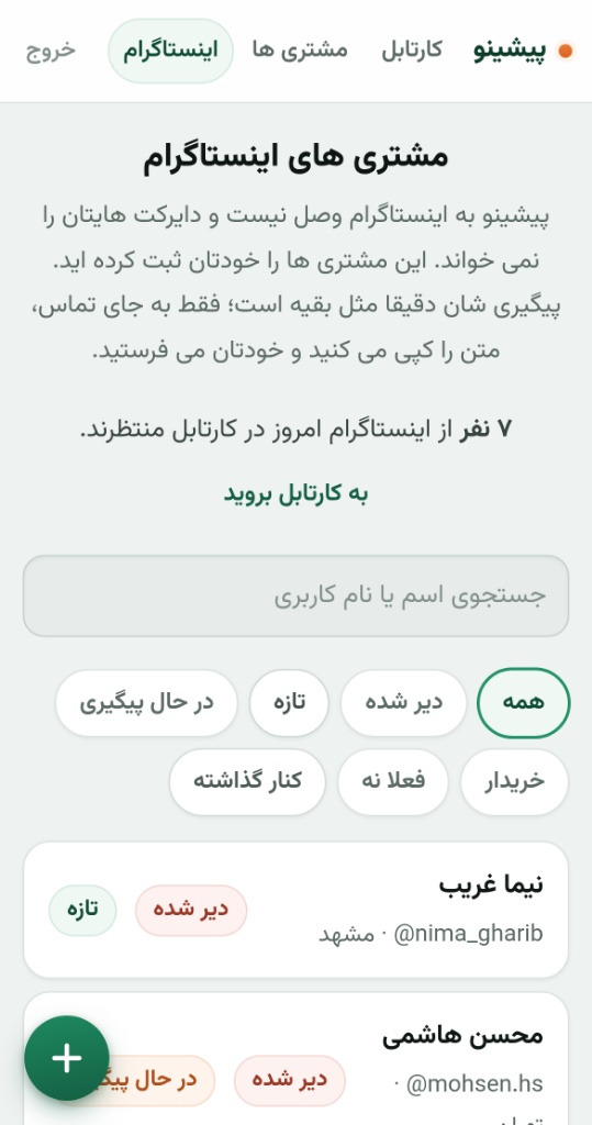 پنل مشتری‌های اینستاگرام در پیشینو
