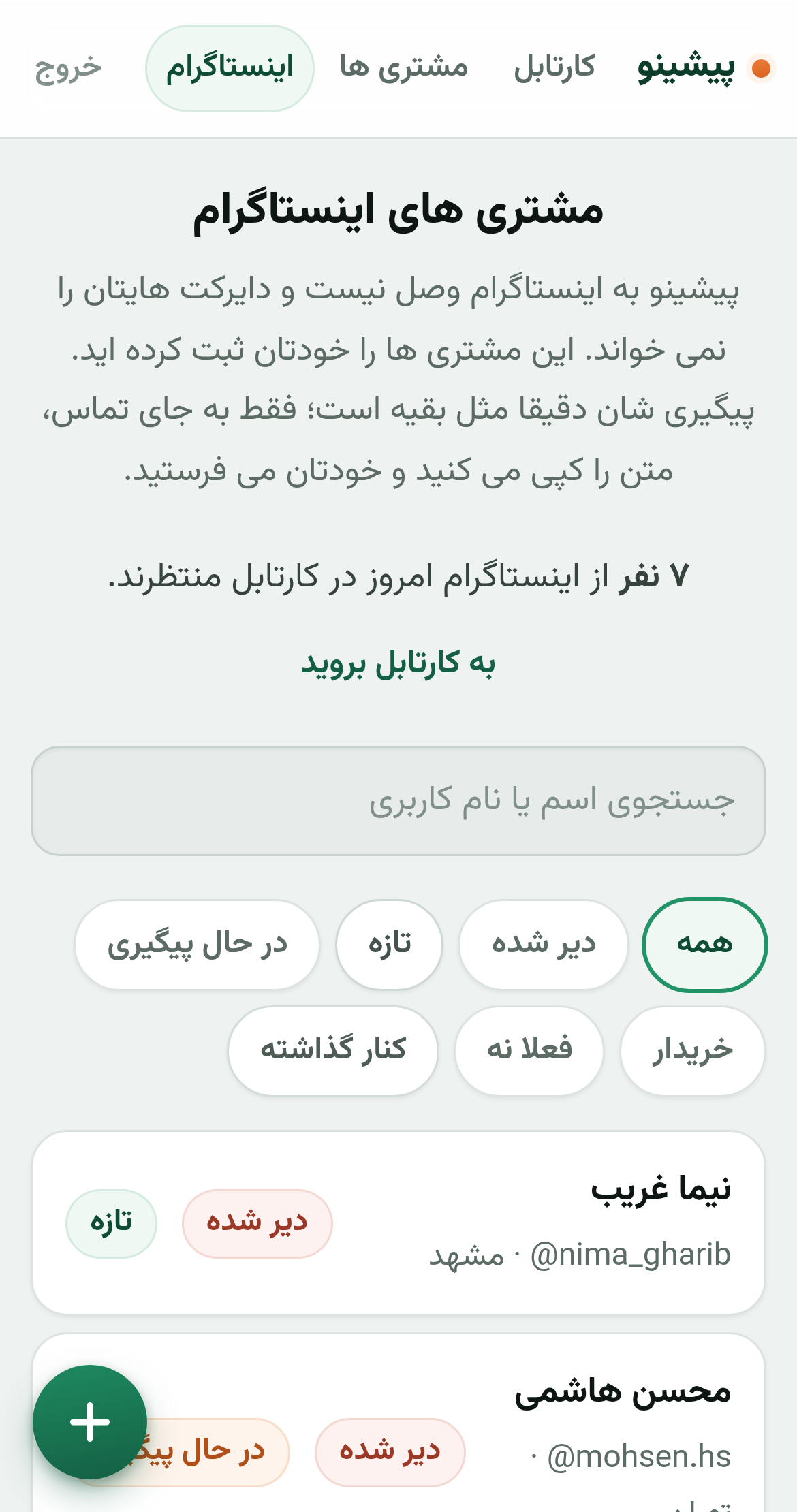 پنل مشتری های اینستاگرام در پیشینو